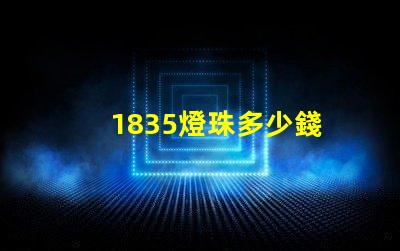 1835燈珠多少錢 led燈珠多少錢